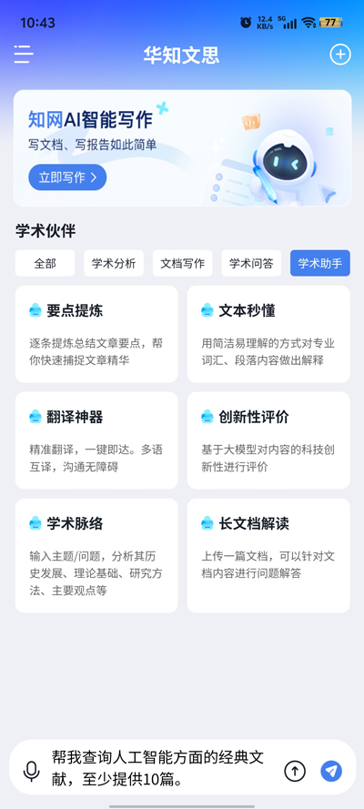 華知大模型官方APP