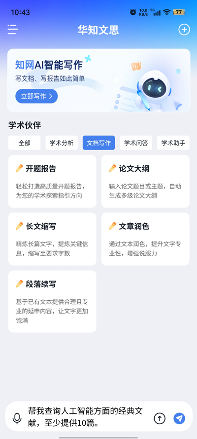 華知大模型官方APP