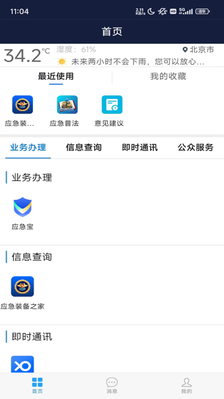 最新移動應急App