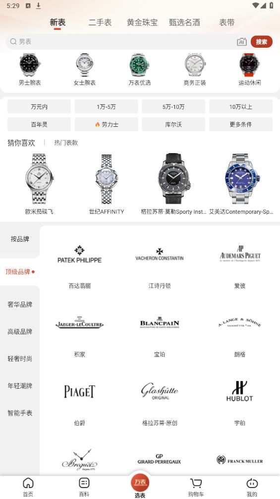 萬表名表珠寶APP安卓版