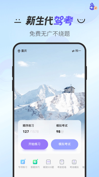 駕考app安卓版