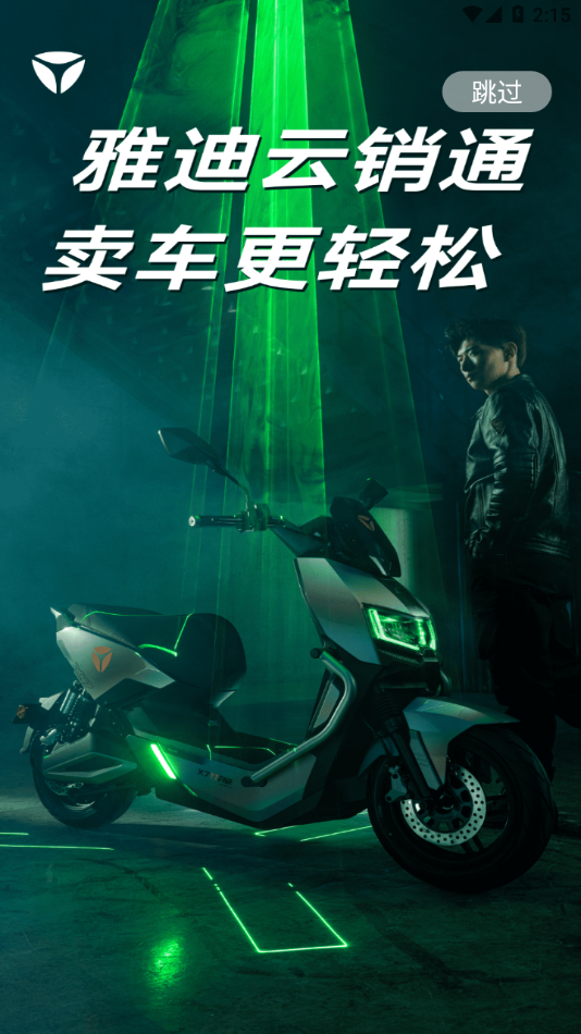 雅迪云銷通新版