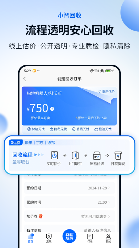 小智回收APP新版本