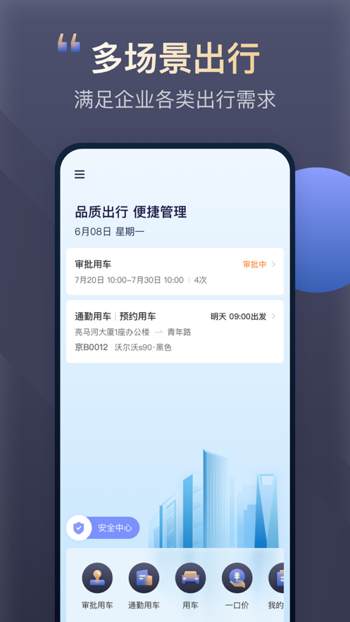 首汽約車(chē)企業(yè)版新版本