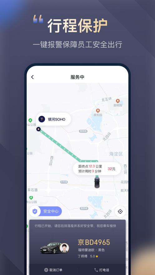 首汽約車(chē)企業(yè)版新版本