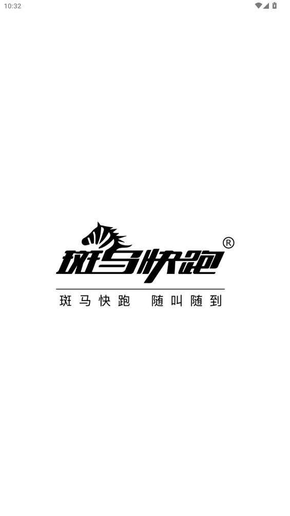 斑馬快跑司機端最新版本