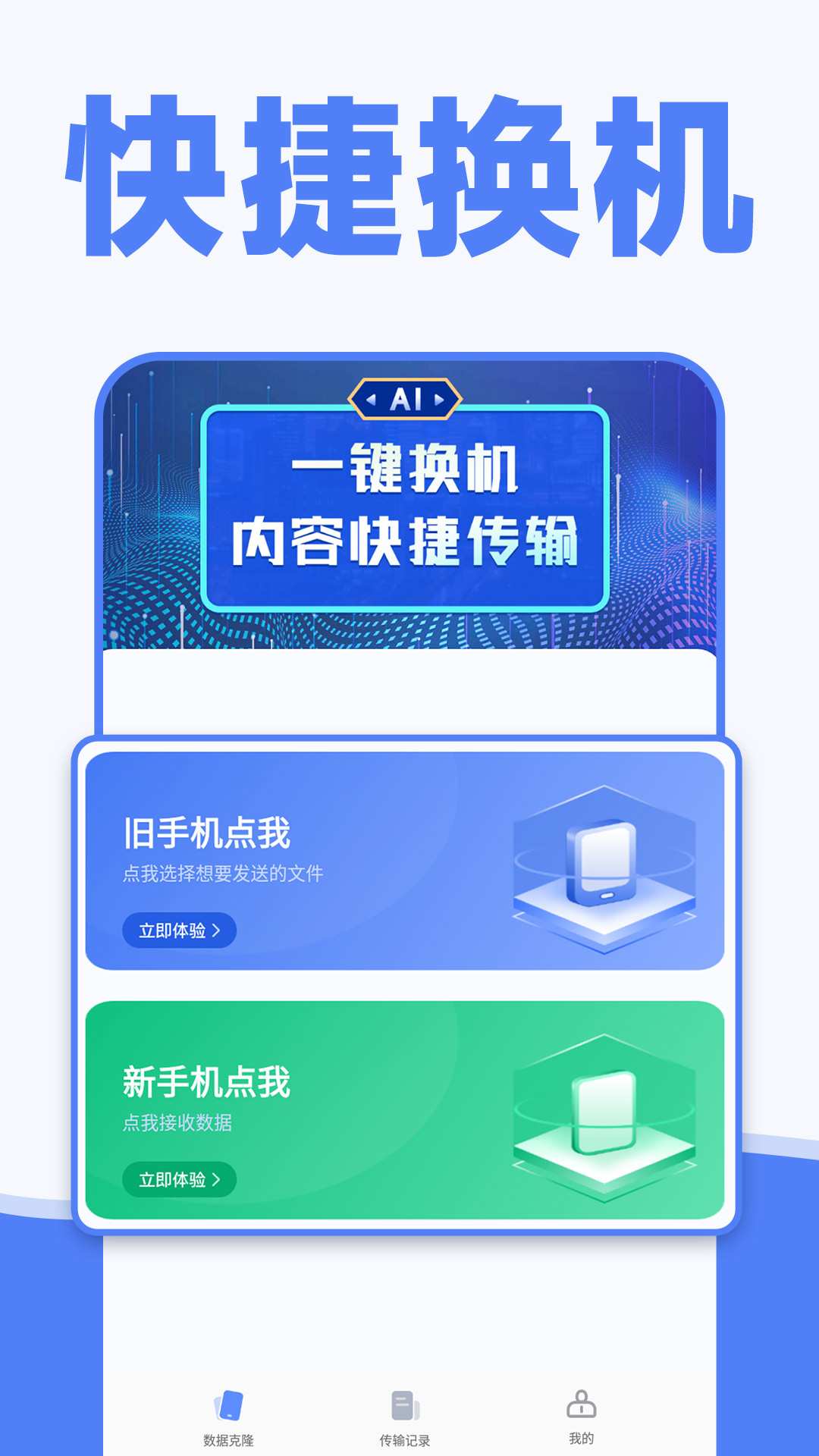 手機(jī)換機(jī)克隆助手最新版