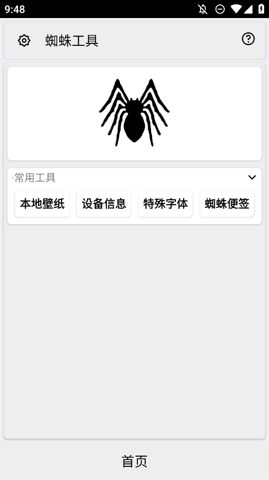 蜘蛛工具箱手機(jī)應(yīng)用