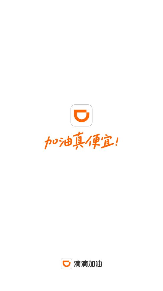 滴滴加油APP