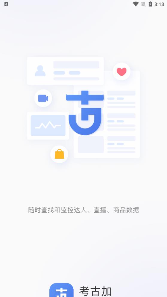 考古加APP官方版