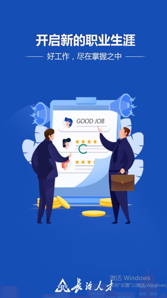 長治人才網官方應用