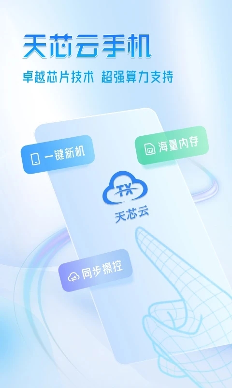 天芯云手機(jī)APP新版