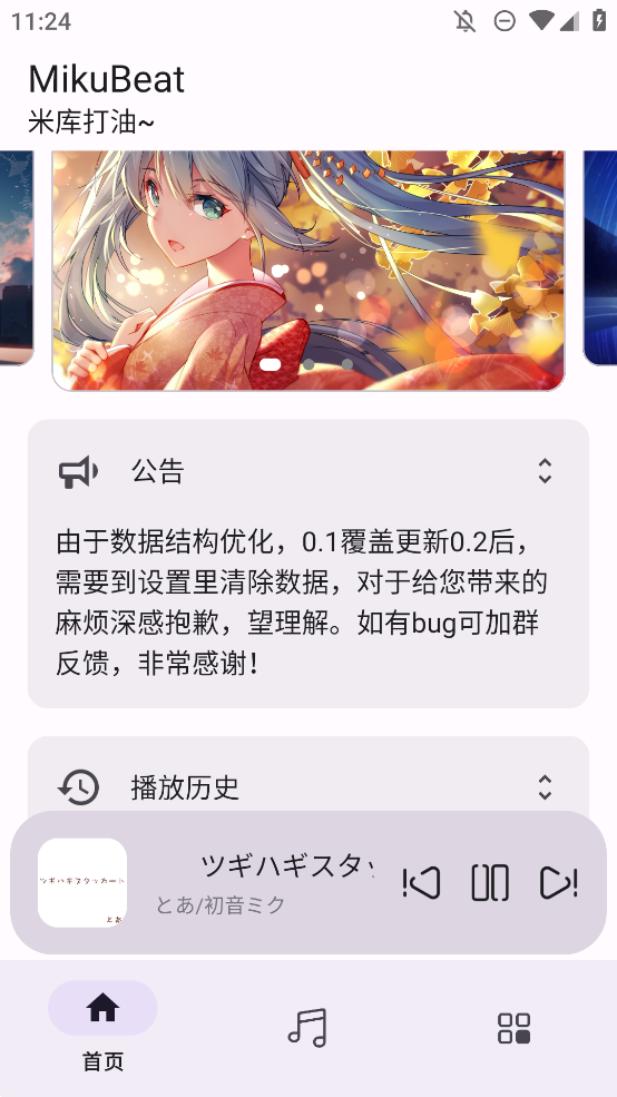 MikuBeat音樂(lè)播放器手機(jī)版