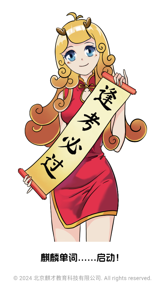 麒麟單詞APP新版本