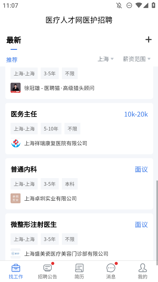 醫(yī)療人才網(wǎng)醫(yī)護(hù)招聘APP