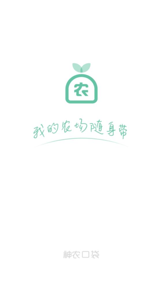 神農(nóng)口袋農(nóng)場管理系統(tǒng)官方版