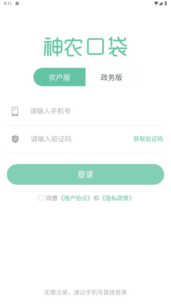 神農(nóng)口袋農(nóng)場管理系統(tǒng)官方版