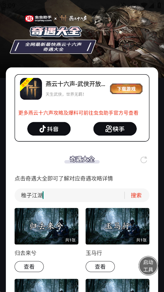 蟲蟲助手燕云十六聲奇遇全攻略