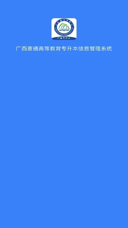 廣西專升本官方APP