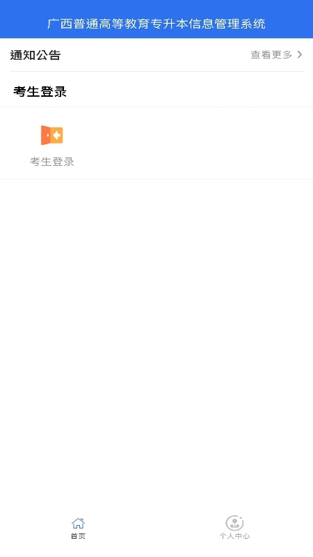 廣西專升本官方APP