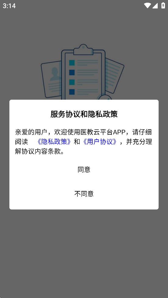 醫(yī)教云平臺APP新版本