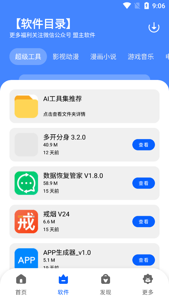盟主軟件庫(kù)官方版