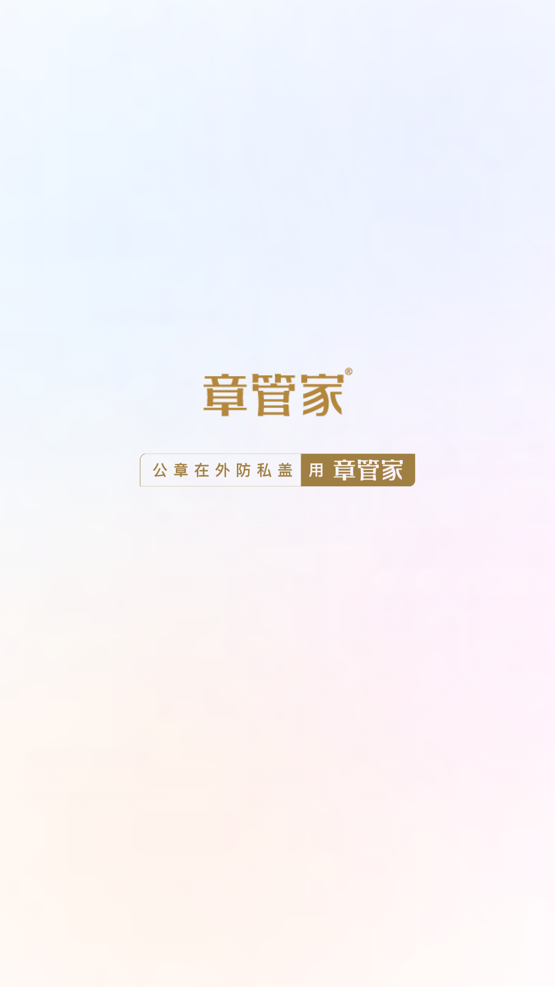 章管家官方版app