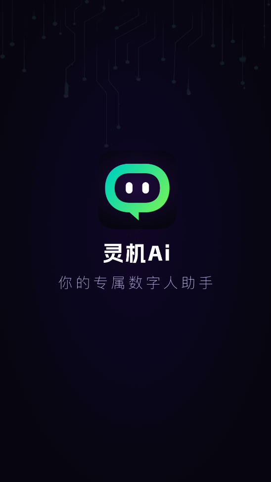 靈機(jī)Aiapp新版本