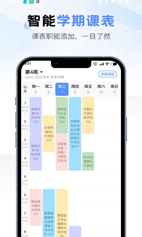 最新版超全課程表App