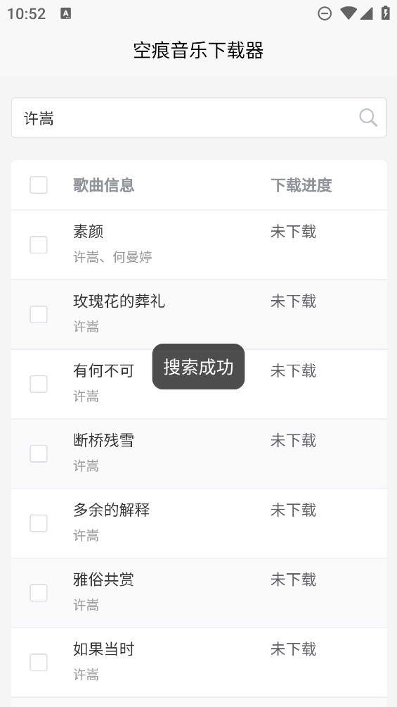 空痕音樂下載器安卓版