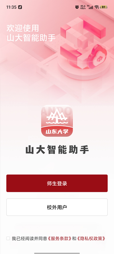 山大智能助手官方版