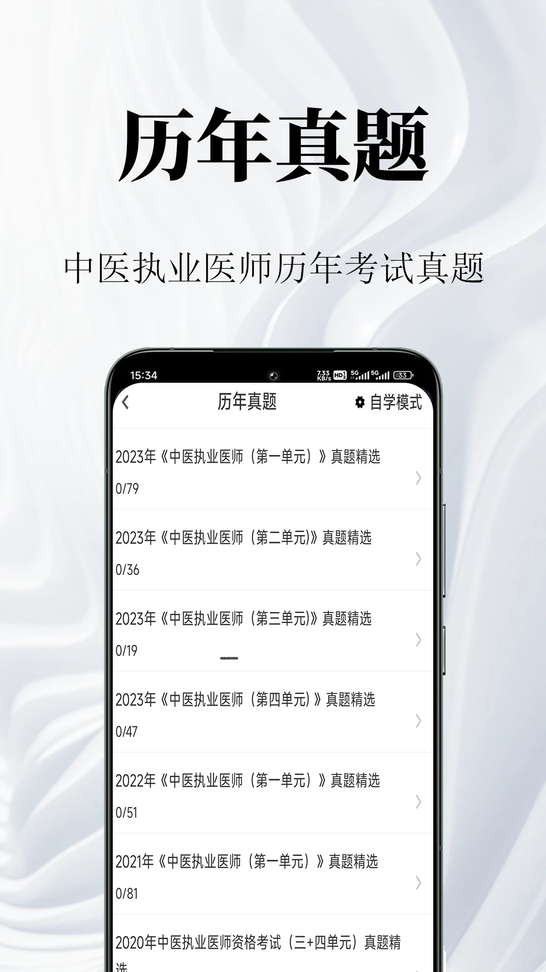 中醫(yī)執(zhí)業(yè)醫(yī)師題庫最新版