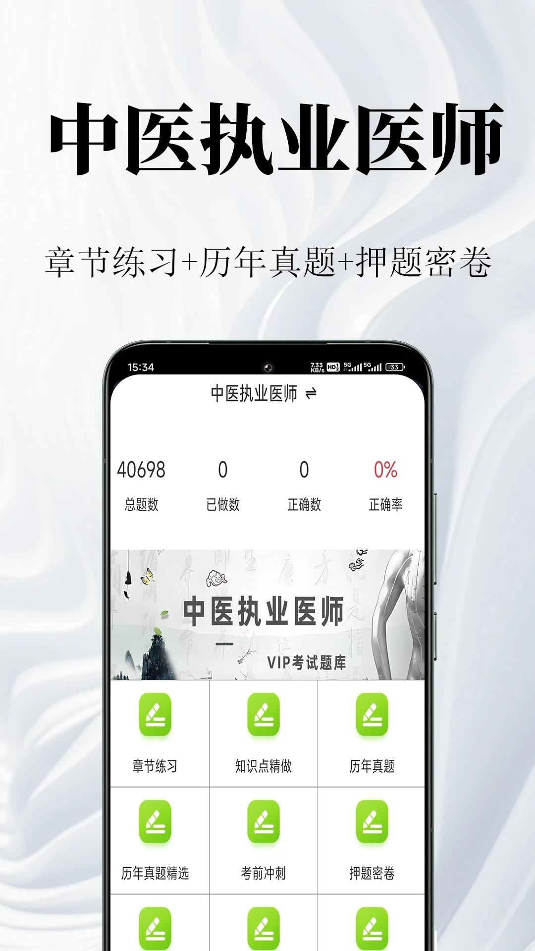 中醫(yī)執(zhí)業(yè)醫(yī)師題庫最新版