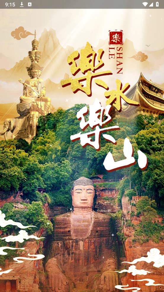 樂水樂山客戶端