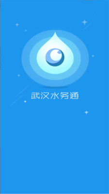 武漢水務(wù)通官方版APP