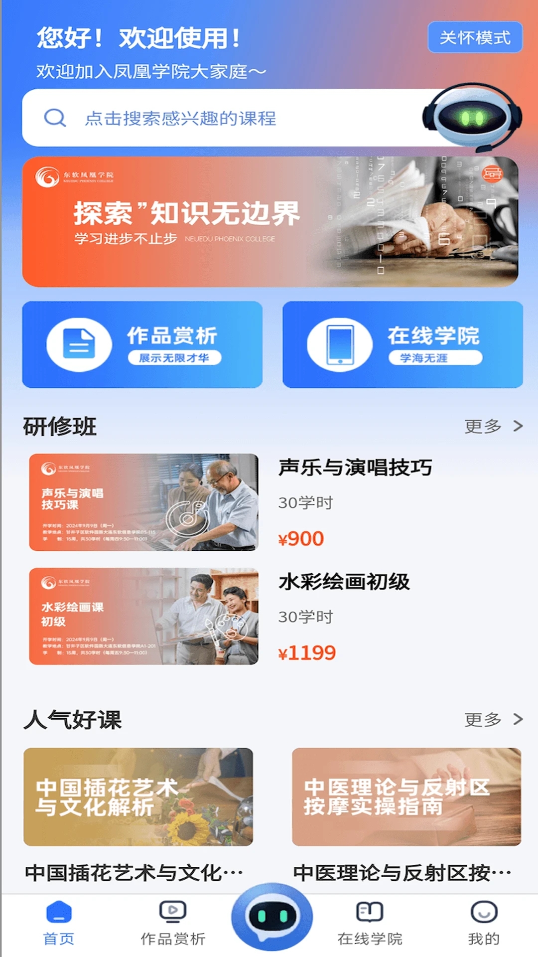 東軟鳳凰學(xué)院官方在線APP