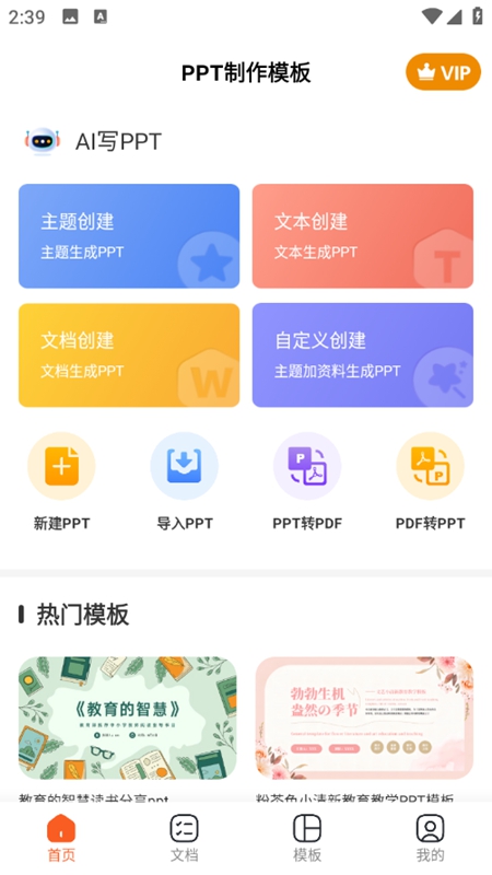 PPT模板王app最新版