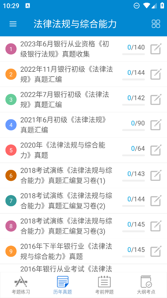 銀行從業(yè)考試官方app