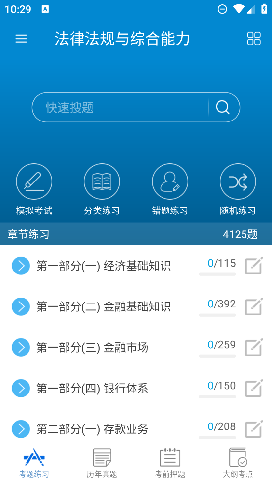 銀行從業(yè)考試官方app