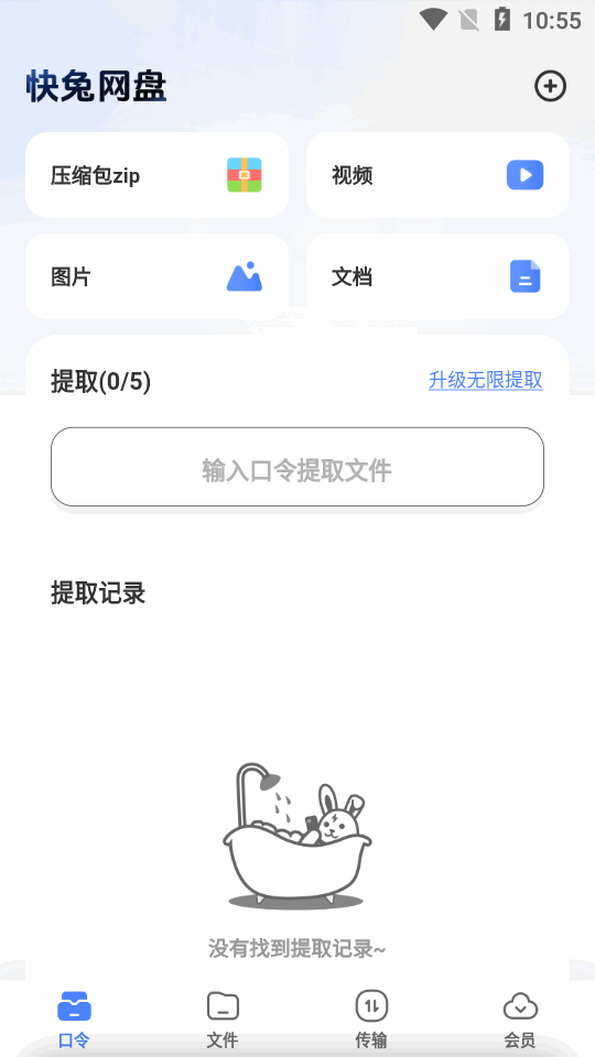 快兔網(wǎng)盤手機(jī)版
