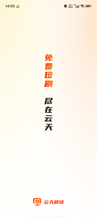 云天劇場(chǎng)短劇免費(fèi)版上線