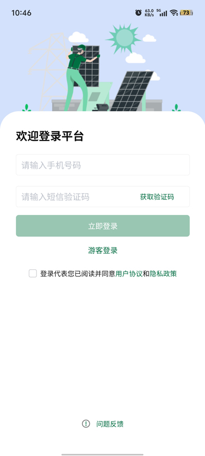 光伏星綠能管家APP更新版
