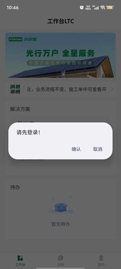 光伏星綠能管家APP更新版