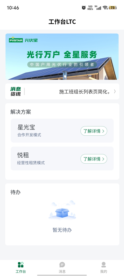 光伏星綠能管家APP更新版