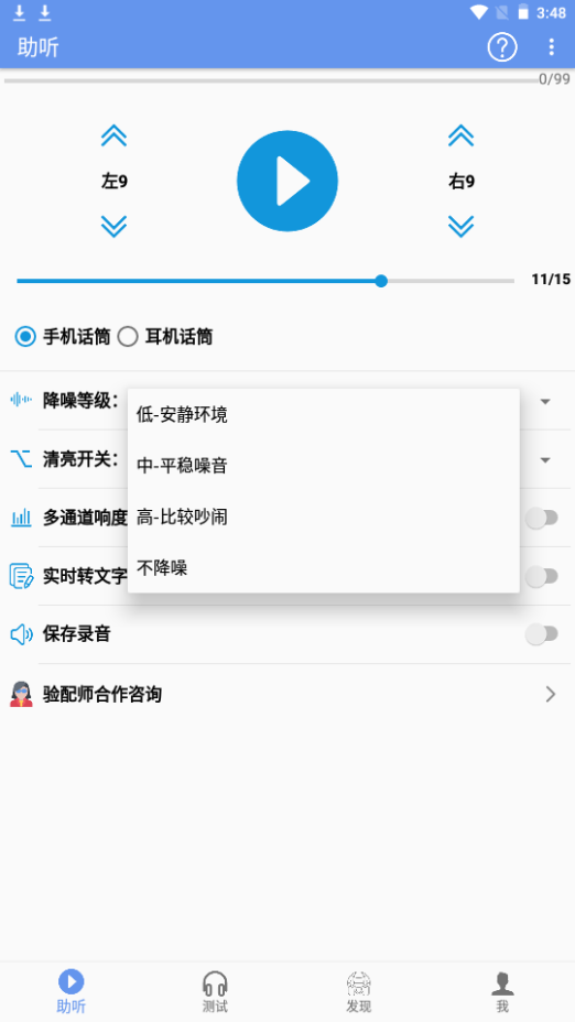 智聽App新版本