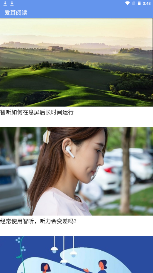 智聽App新版本