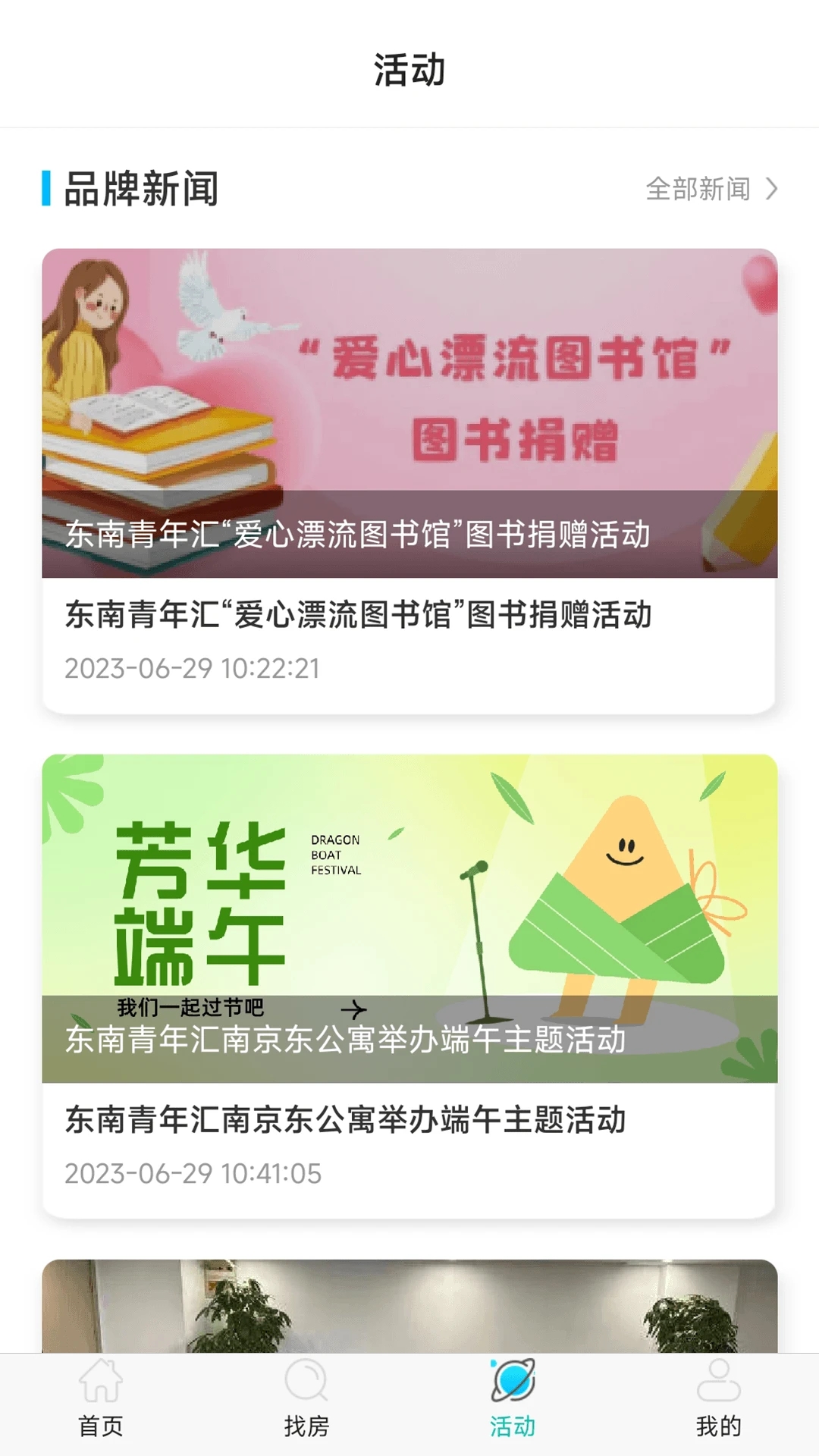 東南青年匯公寓新版APP
