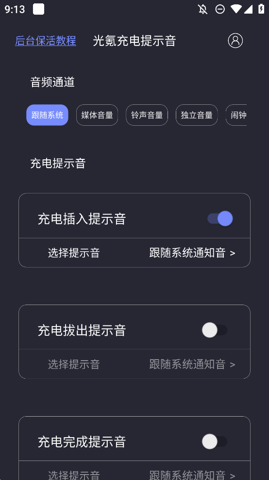 光氪充電提示音手機版