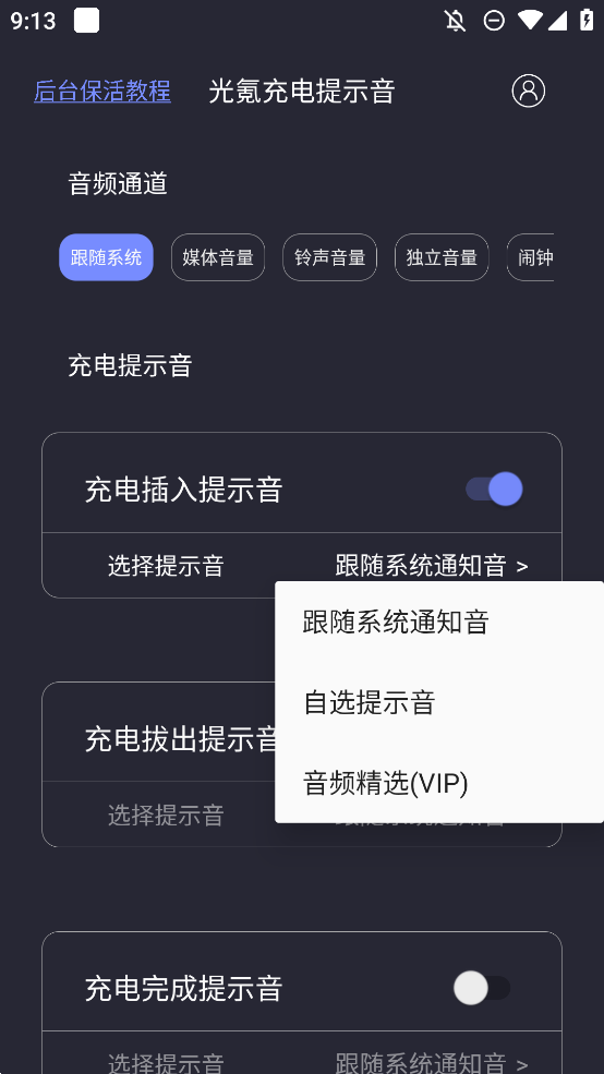 光氪充電提示音手機版