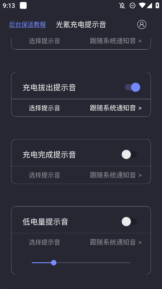 光氪充電提示音手機版
